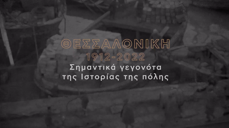 Read more about the article Θεσσαλονίκη 1912 – 2022 | Σημαντικά γεγονότα της Ιστορίας της πόλης