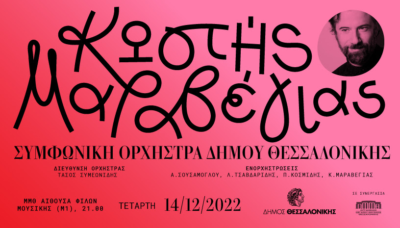 Read more about the article Ο ΚΩΣΤΗΣ ΜΑΡΑΒΕΓΙΑΣ ΜΕ ΤΗ ΣΥΜΦΩΝΙΚΗ ΟΡΧΗΣΤΡΑ ΔΗΜΟΥ ΘΕΣΣΑΛΟΝΙΚΗΣ Τετ. 14/12, ώρα 21.00, ΜΜΘ (Μ1)