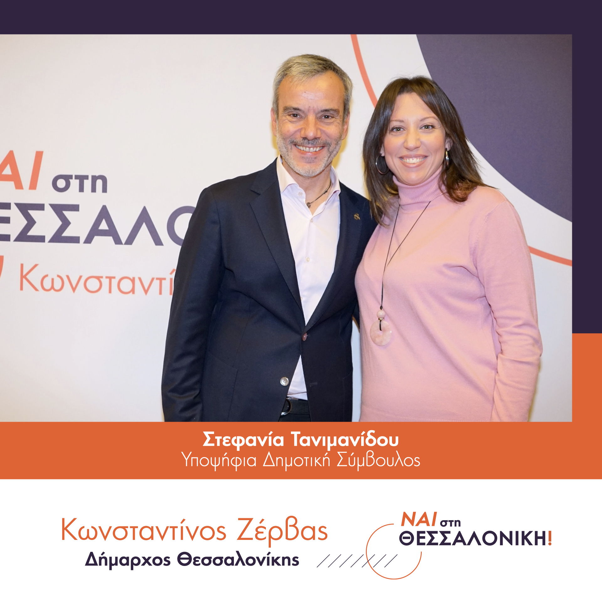 Read more about the article Στεφανία Τανιμανίδου