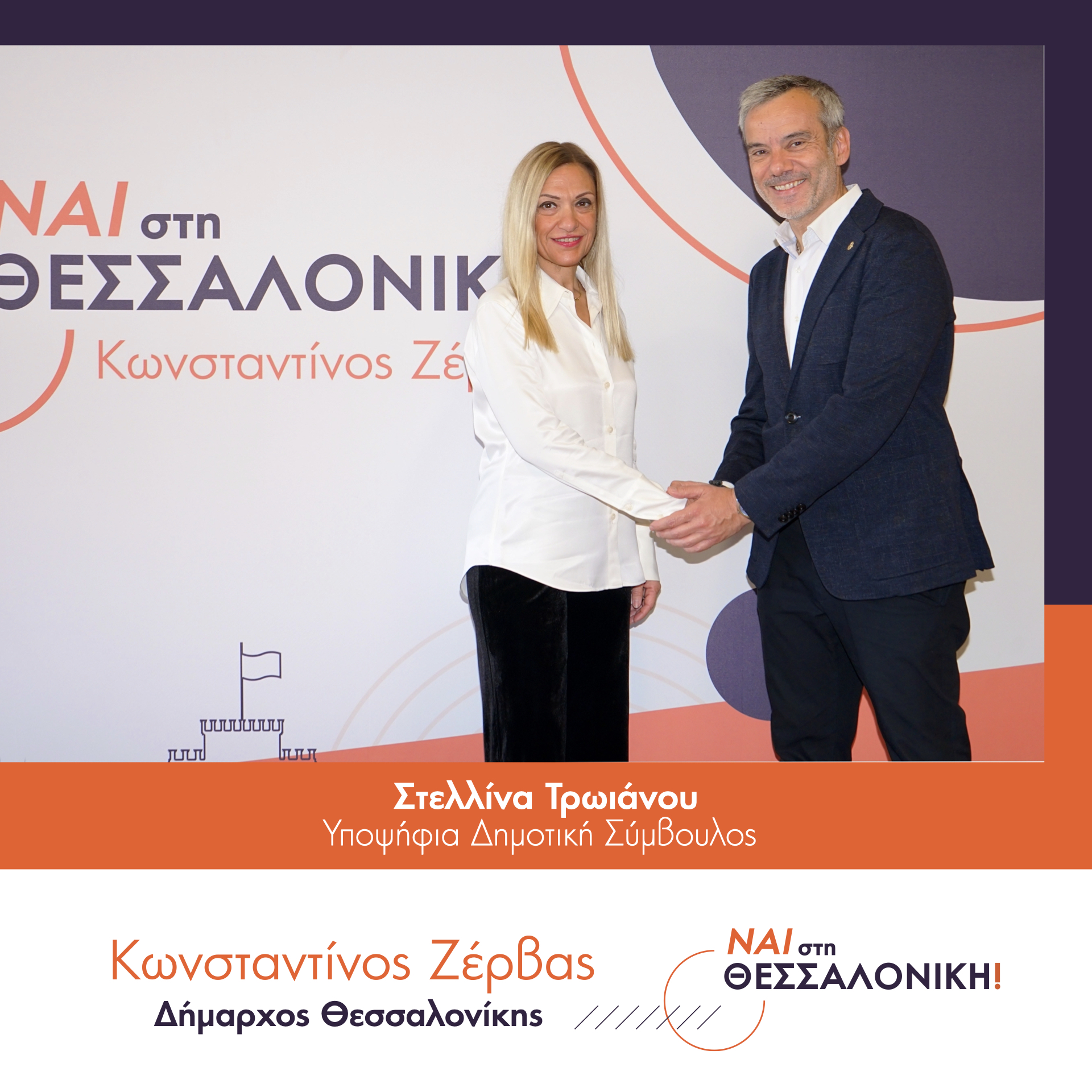 Read more about the article Στελλίνα Τρωιάνου
