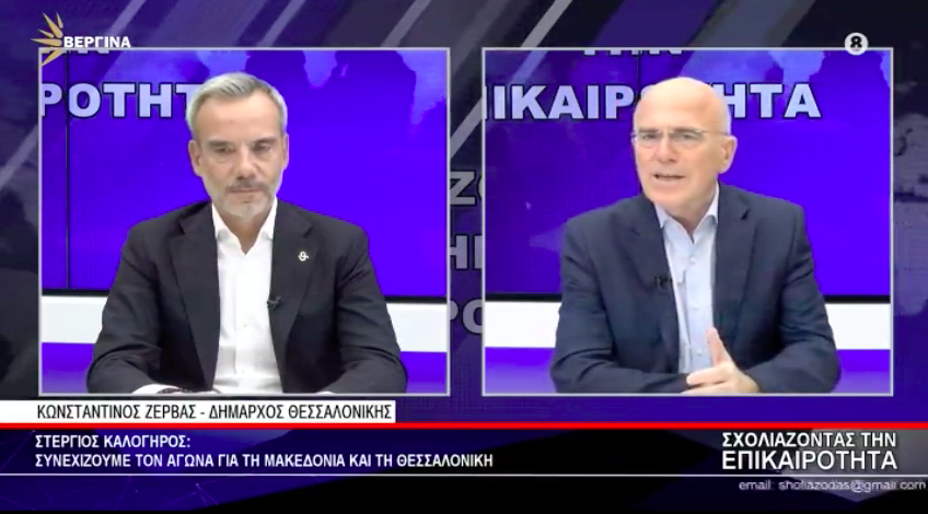 Read more about the article Συνέντευξη στην εκπομπή «Σχολιάζοντας την Επικαιρότητα» στην Βεργίνα Τηλεόραση