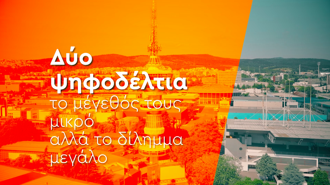 Read more about the article Δύο ψηφοδέλτια, το μέγεθος τους μικρό αλλά το δίλημμα μεγάλο