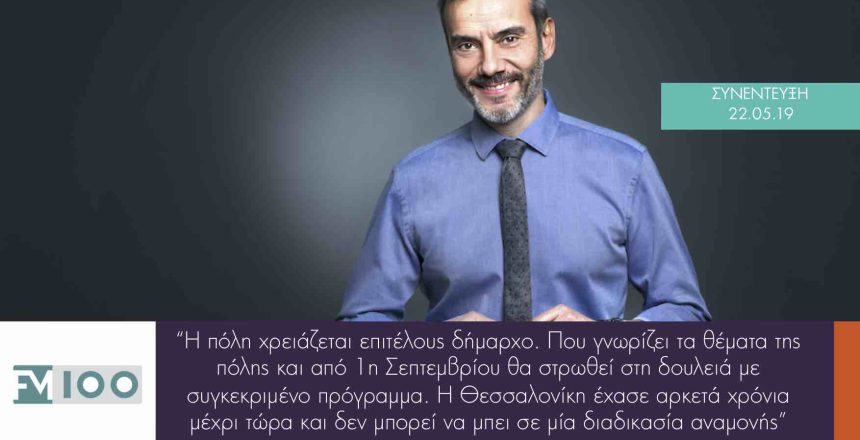 FM100 22:5:19 φωτο