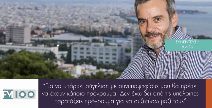 FM100 8:4:19 φωτο