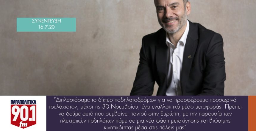 PARAPOLITIKA FM 90.1 φωτο 16:7:20