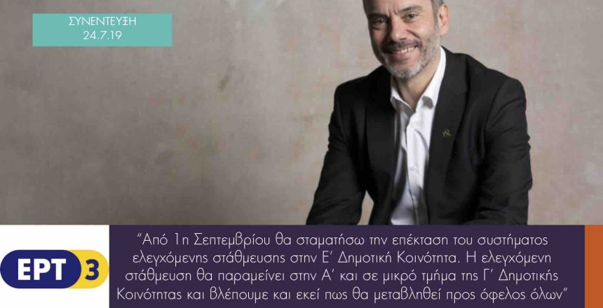 ΕΡΤ3 102 24:7:19 φωτο