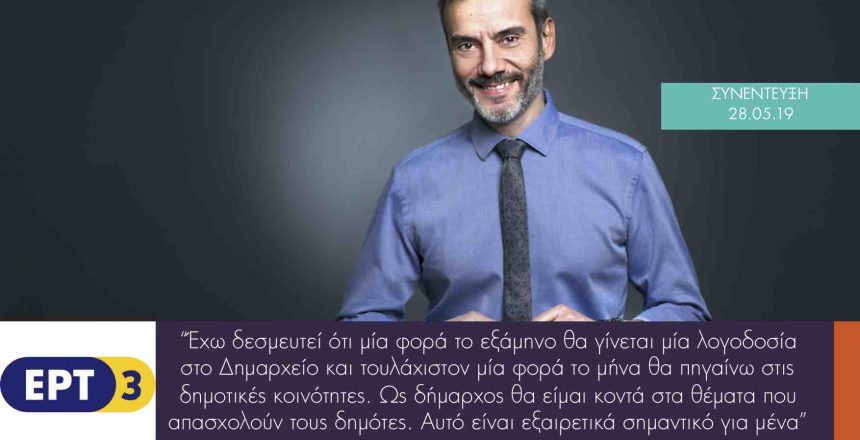 ΕΡΤ3 28:5:19 φωτο