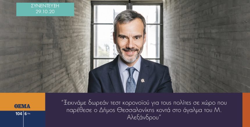 ΘΕΜΑ 104.6 29:10:20 φωτο 2