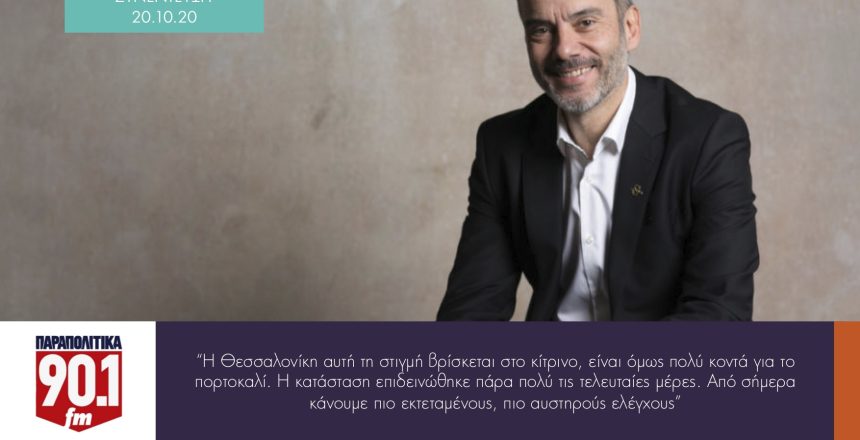 Παραπολιτκά 90.1 20:10:20 φωτο