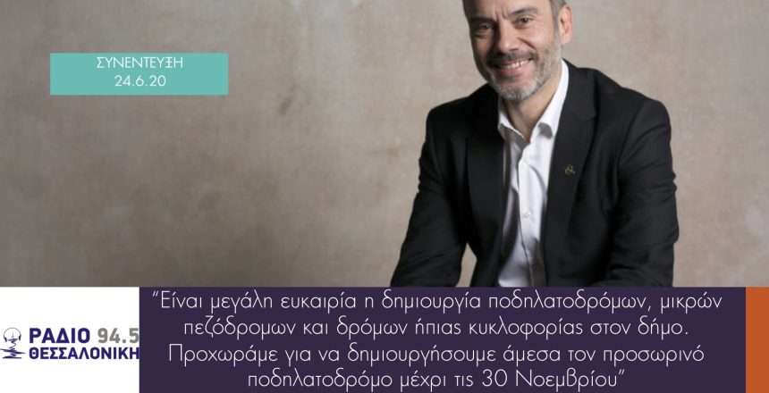 ΡΑΔΙΟ ΘΕΣΣΑΛΟΝΙΚΗ 24:6:20 φωτο