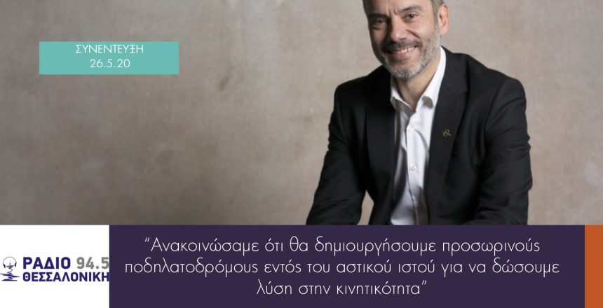 ΡΑΔΙΟΘΕΣΣ 26:5:20 φωτο