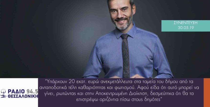 ΡΑΔΙΟΘΕΣΣ 30:5:19 ΦΩΤΟ