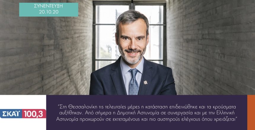 ΣΚΑΙ 100.3 20:10:20 φωτο 2