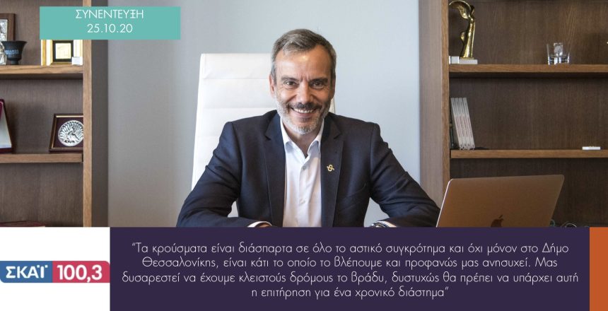 ΣΚΑΙ 100.3 25:10:20 φωτο