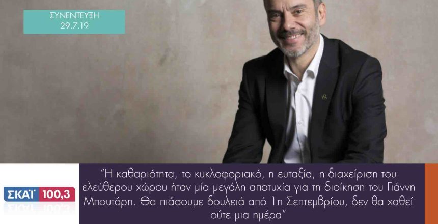 ΣΚΑΙ 100.3 30:7:19 φωτο