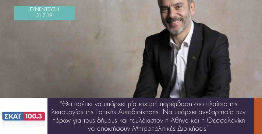 ΣΚΑΙ 100.3 31:7:19 φωτο
