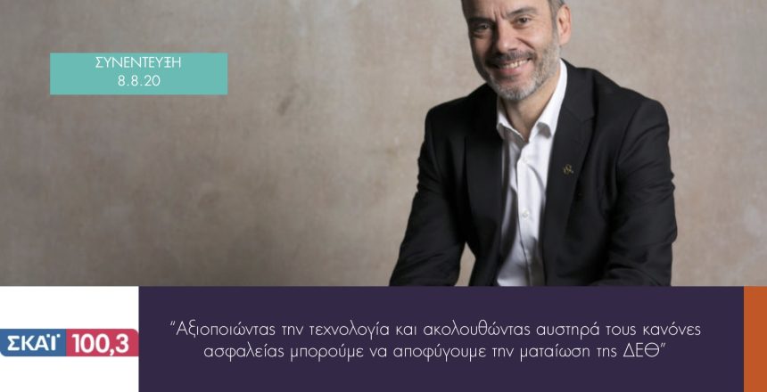 ΣΚΑΙ 100.3 8:9:20 φωτο